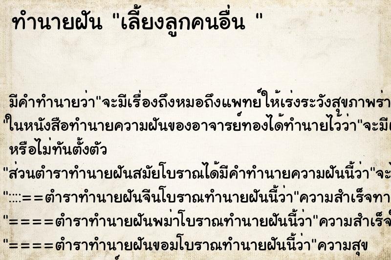 ทำนายฝัน เลี้ยงลูกคนอื่น 